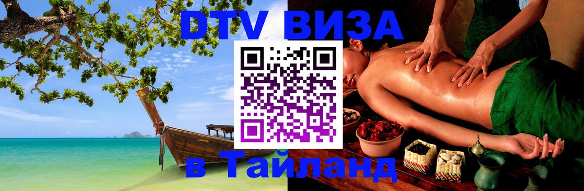 Destination Thailand Visa (DTV виза) 