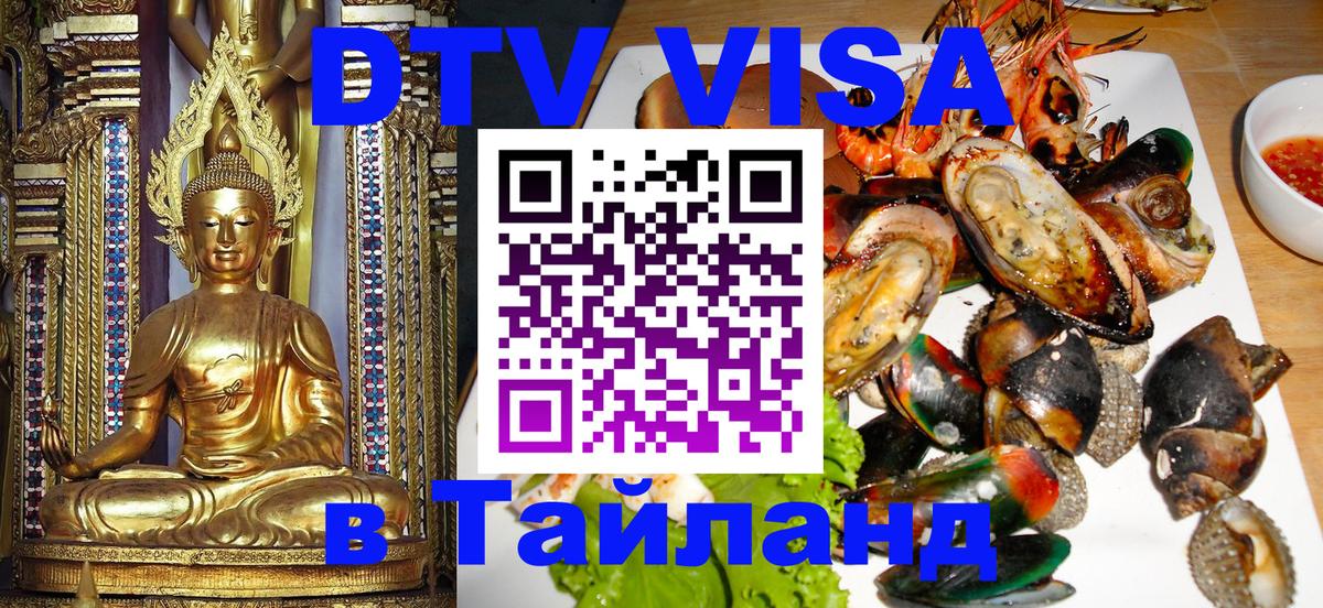 DTV Visa Thailand — прайс и условия, виза без дополнительных документов - Новокузнецк  04.12.2025 