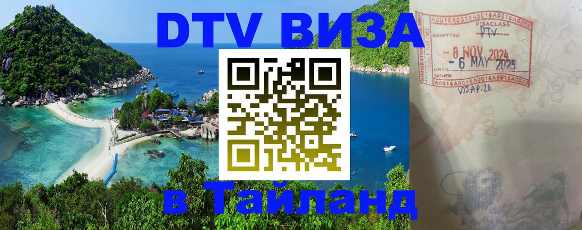 Стоимость и условия DTV визы — оформление в Таиланд под ключ - Новокузнецк  04.10.2025 